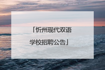 忻州现代双语学校招聘公告