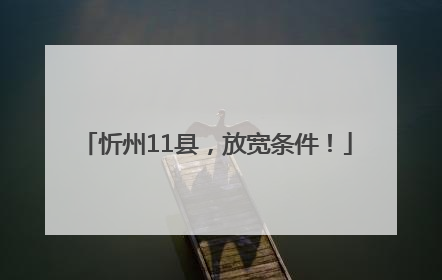 忻州11县，放宽条件！