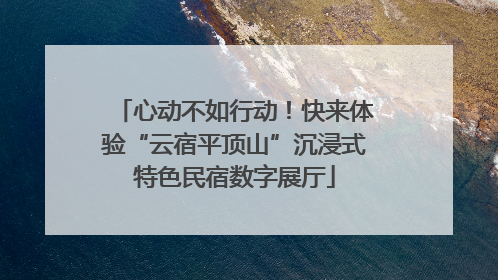 心动不如行动！快来体验“云宿平顶山”沉浸式特色民宿数字展厅