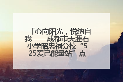 心向阳光，悦纳自我——成都市天涯石小学昭忠祠分校“525爱己能量站”点亮孩子心灵之旅