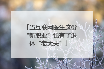 当互联网医生这份“新职业”也有了退休“老大夫”