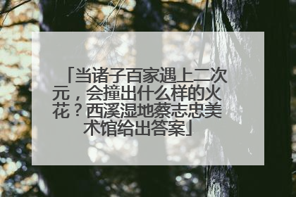 当诸子百家遇上二次元，会撞出什么样的火花？西溪湿地蔡志忠美术馆给出答案