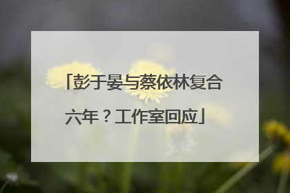 彭于晏与蔡依林复合六年？工作室回应