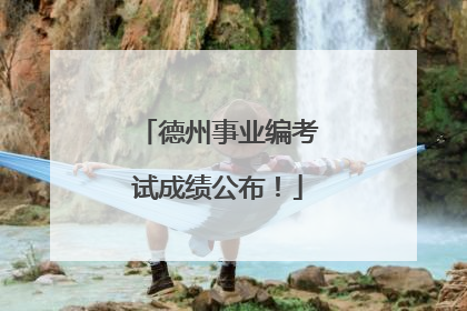 德州事业编考试成绩公布！