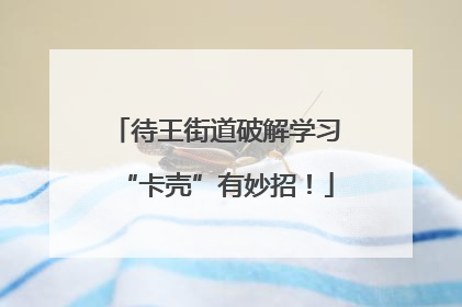 待王街道破解学习“卡壳”有妙招！