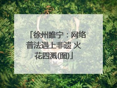 徐州睢宁：网络普法遇上非遗 火花四溅(图)