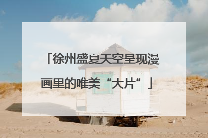 徐州盛夏天空呈现漫画里的唯美“大片”