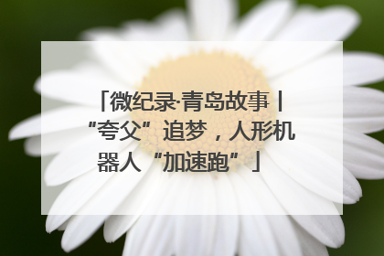 微纪录·青岛故事丨“夸父”追梦，人形机器人“加速跑”