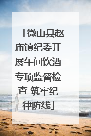 微山县赵庙镇纪委开展午间饮酒专项监督检查 筑牢纪律防线