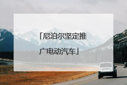 尼泊尔坚定推广电动汽车