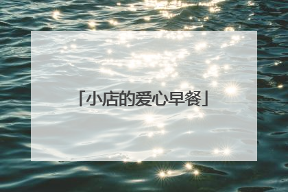 小店的爱心早餐