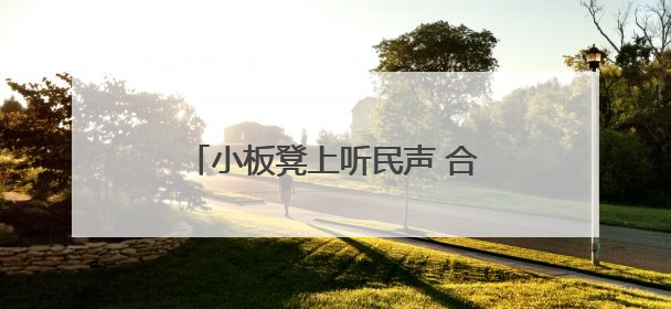 小板凳上听民声 合力托起风雨飘摇的家