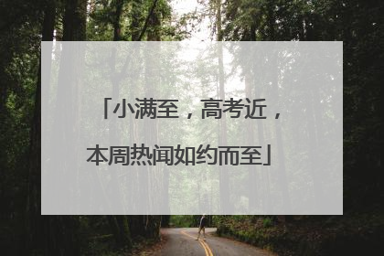 小满至，高考近，本周热闻如约而至