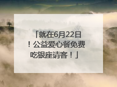 就在6月22日！公益爱心餐免费吃银座请客！