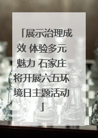 展示治理成效 体验多元魅力 石家庄将开展六五环境日主题活动