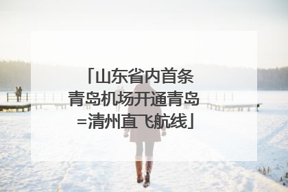 山东省内首条 青岛机场开通青岛=清州直飞航线