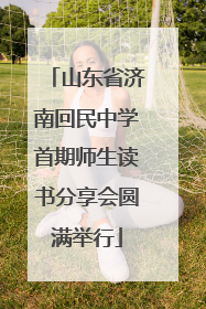 山东省济南回民中学首期师生读书分享会圆满举行