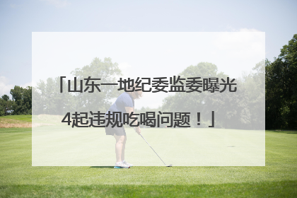 山东一地纪委监委曝光4起违规吃喝问题！