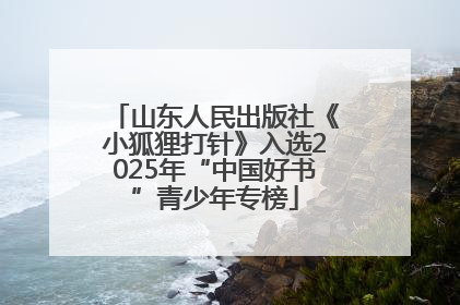 山东人民出版社《小狐狸打针》入选2025年“中国好书”青少年专榜