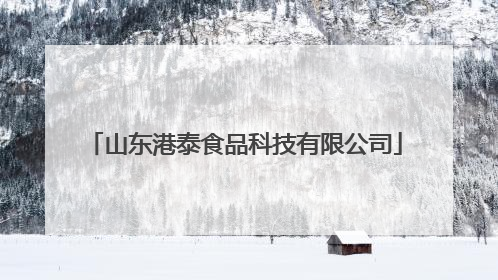 山东港泰食品科技有限公司