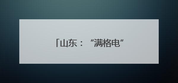 山东：“满格电”赋能“慧种田”