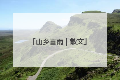 山乡喜雨｜散文