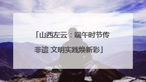 山西左云：端午时节传非遗 文明实践焕新彩