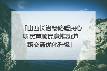 山西长治畅路暖民心 听民声顺民意推动道路交通优化升级