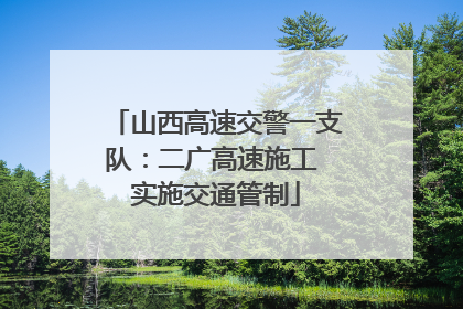山西高速交警一支队：二广高速施工 实施交通管制
