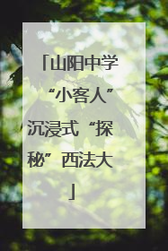山阳中学“小客人”沉浸式“探秘”西法大