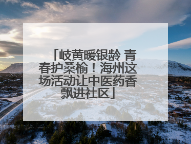 岐黄暖银龄 青春护桑榆！海州这场活动让中医药香飘进社区