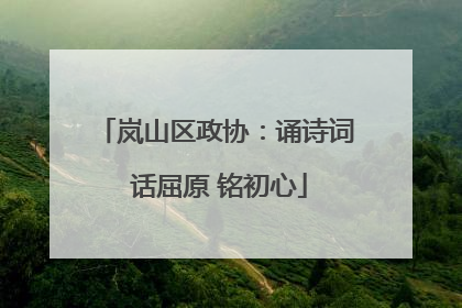 岚山区政协：诵诗词 话屈原 铭初心