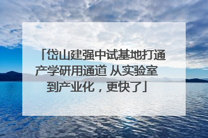 岱山建强中试基地打通产学研用通道 从实验室到产业化，更快了