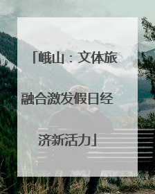 峨山：文体旅融合激发假日经济新活力