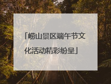崂山景区端午节文化活动精彩纷呈