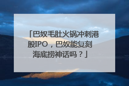 巴奴毛肚火锅冲刺港股IPO，巴奴能复刻海底捞神话吗？