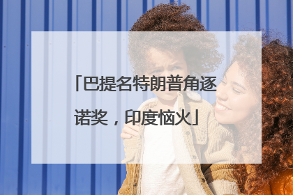 巴提名特朗普角逐诺奖，印度恼火