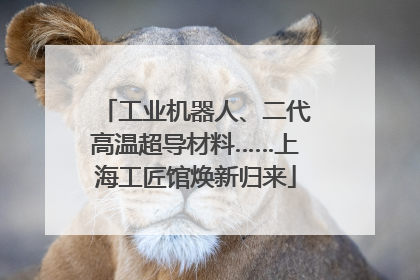 工业机器人、二代高温超导材料……上海工匠馆焕新归来
