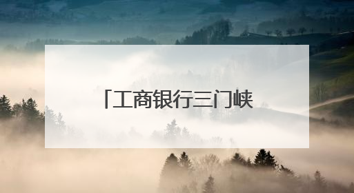 工商银行三门峡分行开展多维度金融知识普及活动