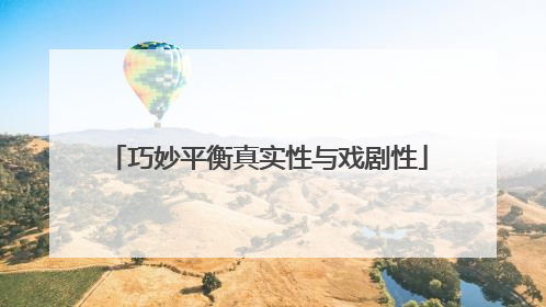 巧妙平衡真实性与戏剧性