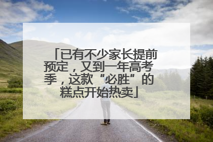 已有不少家长提前预定，又到一年高考季，这款“必胜”的糕点开始热卖