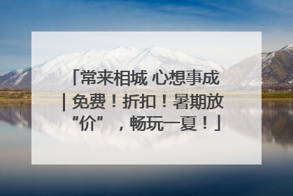 常来相城 心想事成｜免费！折扣！暑期放“价”，畅玩一夏！