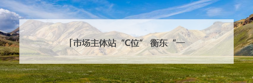 市场主体站“C位” 衡东“一区三园”创新实践被全省推介