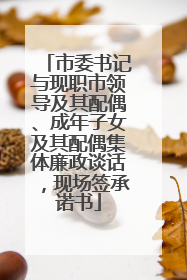 市委书记与现职市领导及其配偶、成年子女及其配偶集体廉政谈话，现场签承诺书