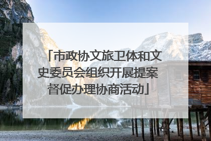 市政协文旅卫体和文史委员会组织开展提案督促办理协商活动