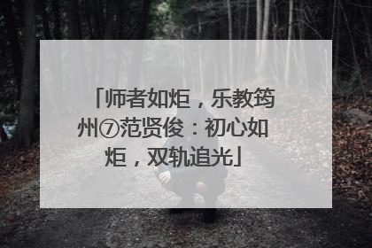 师者如炬，乐教筠州⑦范贤俊：初心如炬，双轨追光