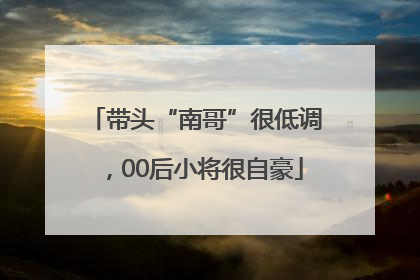 带头“南哥”很低调，00后小将很自豪