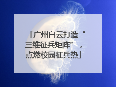 广州白云打造“三维征兵矩阵”，点燃校园征兵热