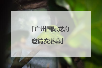 广州国际龙舟邀请赛落幕