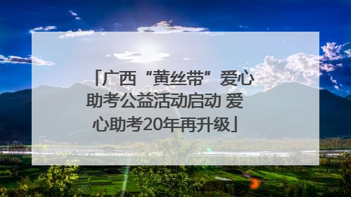 广西“黄丝带”爱心助考公益活动启动 爱心助考20年再升级